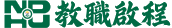 教職啟程(另開新視窗)